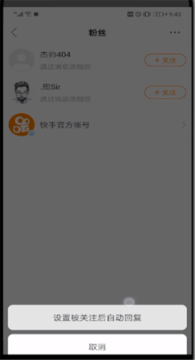 快手别人关注我自动回复的操作教程截图