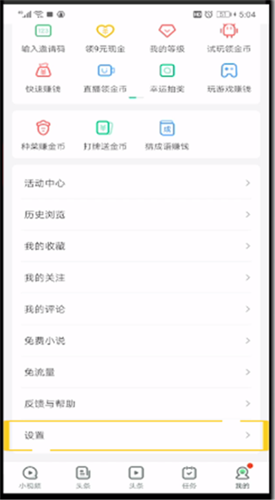 趣头条签到提醒关闭的操作教程截图