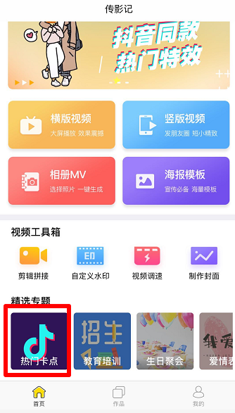 传影记做出抖动视频的详细操作流程截图