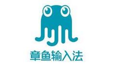 小编分享章鱼输入法中夜间模式的打开具体方法。