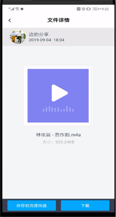 百度网盘我来教你给别人文件进行保存的操作教程截图