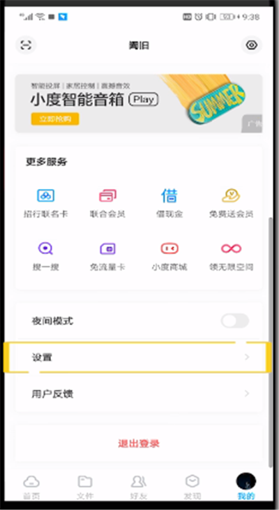 百度网盘中打开黑名单的简单操作过程截图