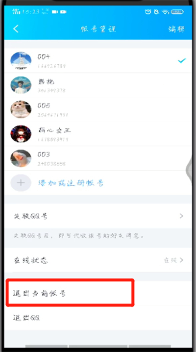 手机qq中进行退出的操作教程截图