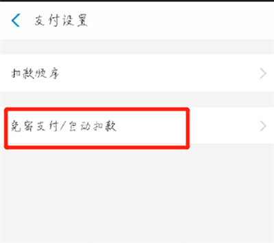 支付宝取消自动续费的操作教程截图