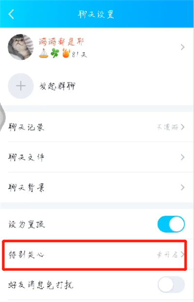 手机qq中设置特别关心的操作步骤截图