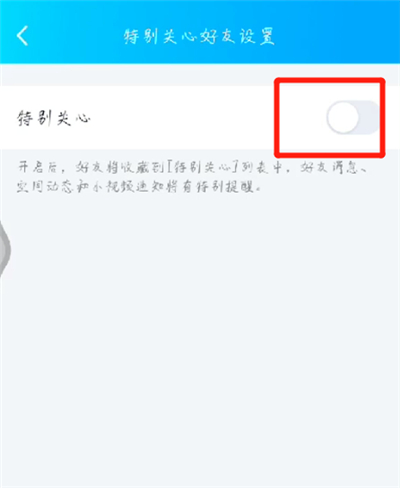 手机qq中设置特别关心的操作步骤截图
