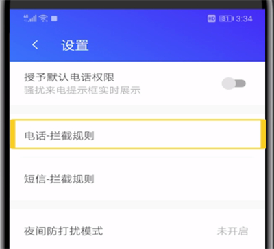 腾讯手机管家中进行拦截陌生电话的操作步骤截图