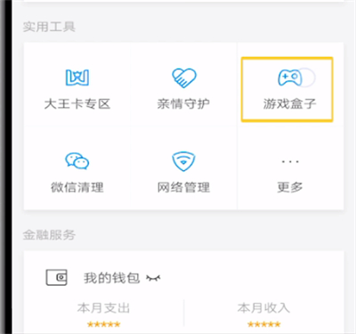 腾讯手机管家打开游戏盒子的操作方法截图