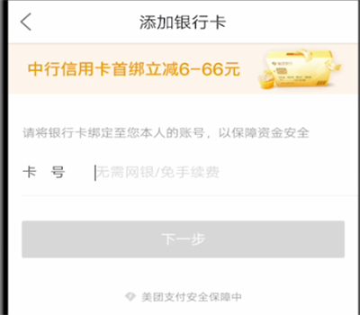 美团中绑定银行卡的操作教程截图