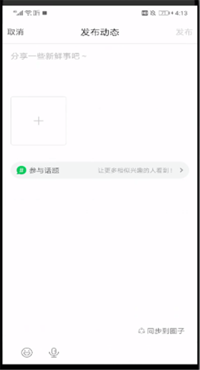 喜马拉雅发动态的简单操作方法截图