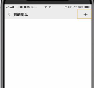 微信中创建地址的简单操作方法截图