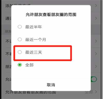 微信设置朋友圈3天可见的操作教程截图
