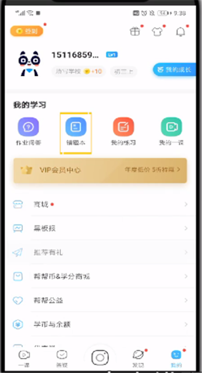 作业帮中删除错题本的操作教程截图