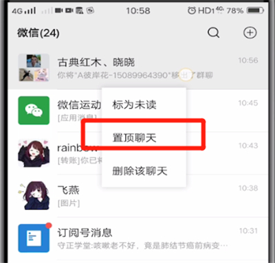 微信中置顶聊天的操作教程截图