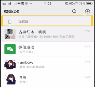 微信关闭强提醒的操作教程截图