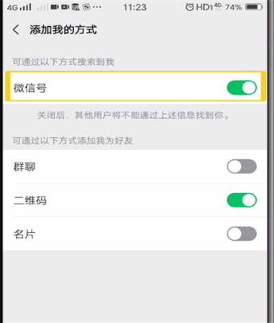 微信中隐藏微信号的操作教程截图