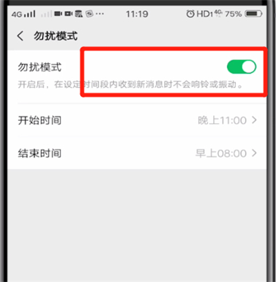 微信关闭勿扰模式的操作教程截图
