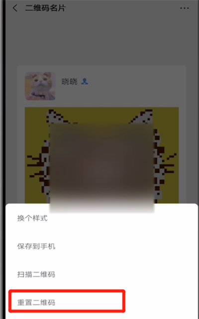 微信中重置二维码的简单操作方法截图