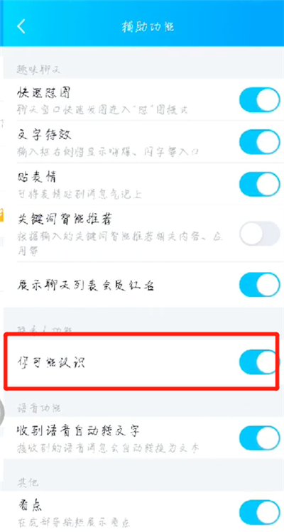 手机qq中开启查看可能认识的人操作教程截图