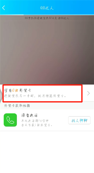 qq达人中补登卡的简单操作方法截图