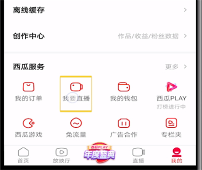 西瓜视频开直播的操作教程截图