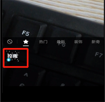 抖音制作控雨的操作教程截图