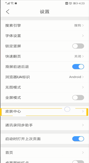 手机QQ浏览器设置皮肤的操作步骤截图