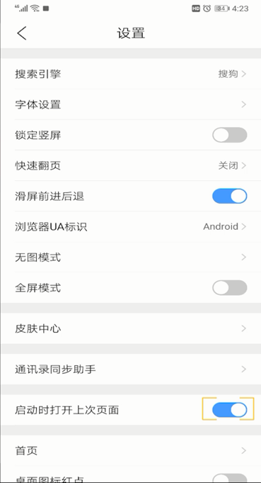 手机关闭QQ浏览器的打开上次浏览网页的操作教程截图