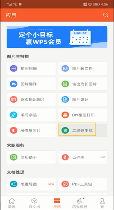 手机wps二维码生成的操作教程截图