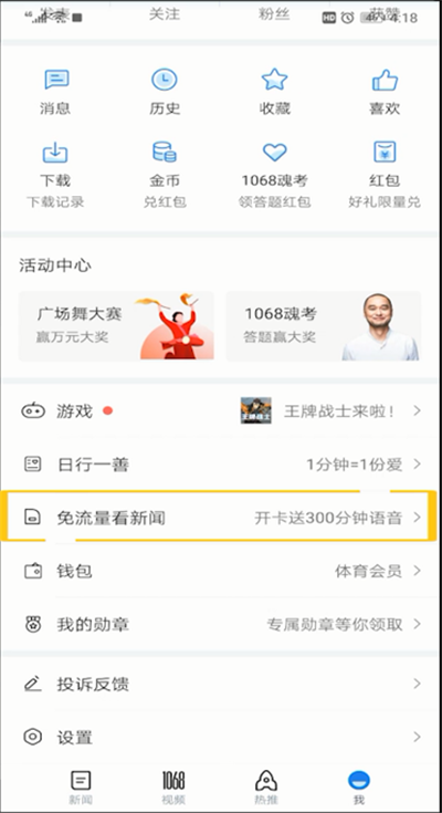 腾讯新闻免流量设置位置的操作教程截图
