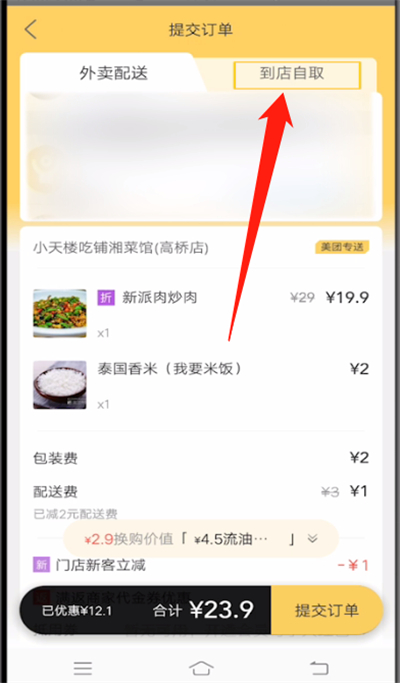 美团中进行自取的操作方法截图