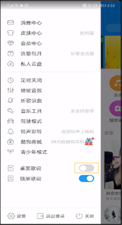 酷狗音乐中把歌词弄到桌面的操作教程截图
