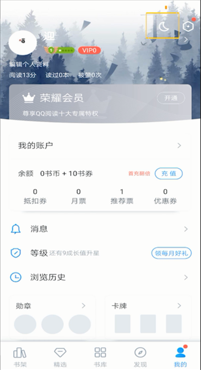 qq阅读打开夜间模式的操作步骤截图