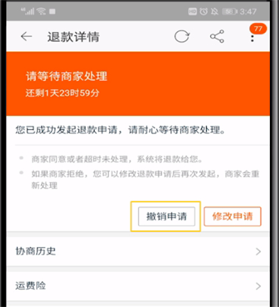 手机淘宝取消退款申请的操作教程截图