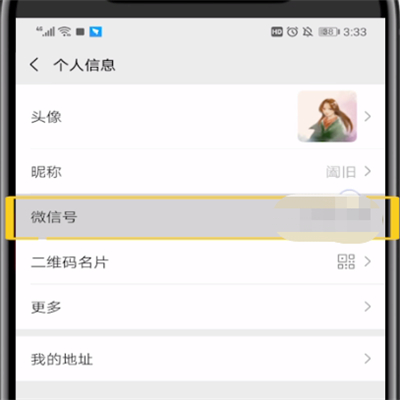 手机微信修改微信号的操作教程截图