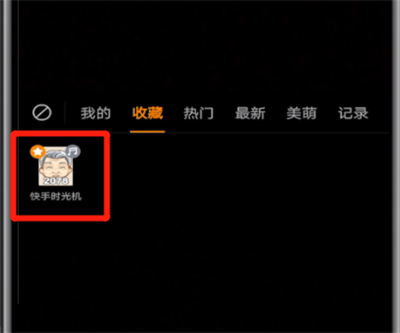 快手开启时光机的操作教程截图