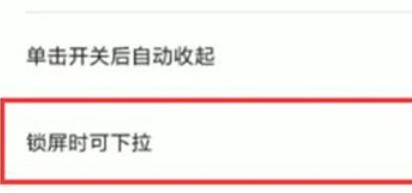 红米note8pro禁止锁屏时状态栏下拉的设置方法截图