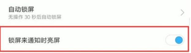 红米note8pro设定通知亮屏的具体步骤截图