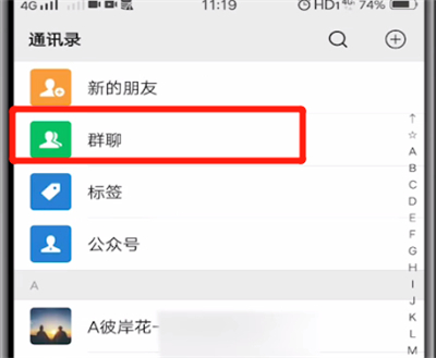 微信中查找群聊的操作教程截图