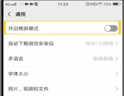 微信中开启横屏模式的简单操作步骤截图