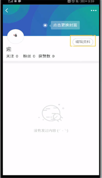QQ中编辑看点个人信息的操作教程截图
