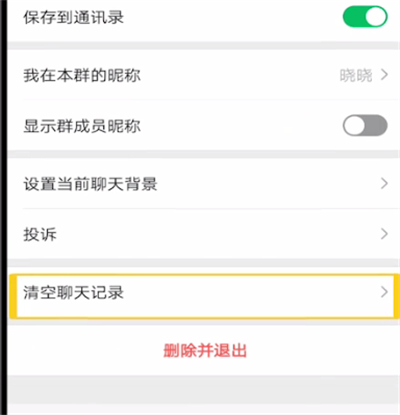 微信中清空群消息记录的操作教程截图
