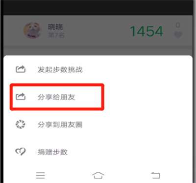 微信运动中我来教你给好友的操作教程截图