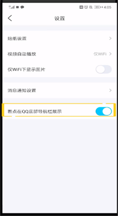 qq中看点移除底部的操作教程截图