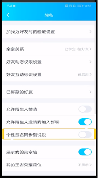 qq取消签名同步说说的操作教程截图