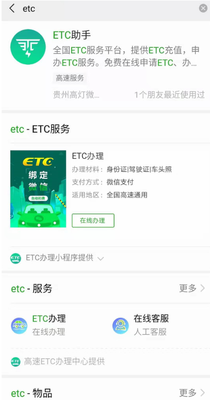 微信免费通过申办ETC的操作教程截图