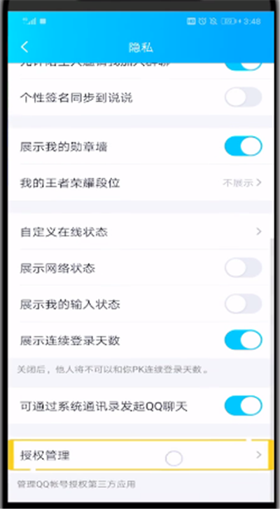 qq中设置取消授权的操作教程截图