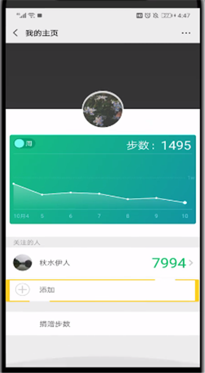 微信运动中关注好友的简单操作教程截图