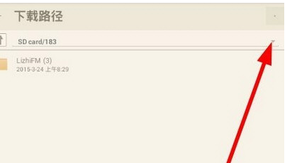 荔枝FM对下载位置进行设置的方法步骤截图
