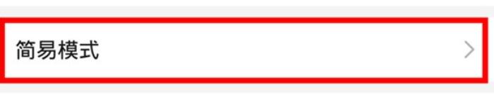 华为mate30打开简易模式的详细步骤截图